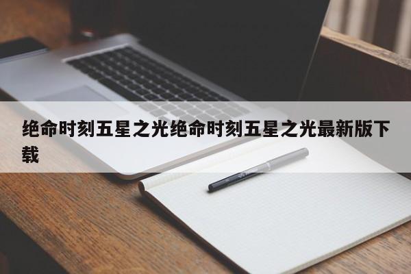 绝命时刻五星之光绝命时刻五星之光最新版下载