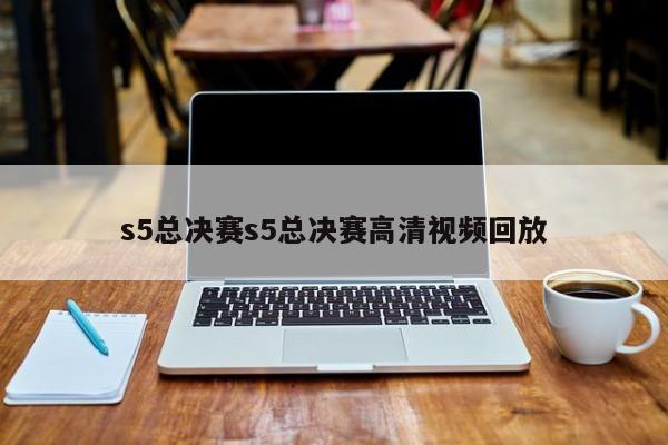 s5总决赛s5总决赛高清视频回放