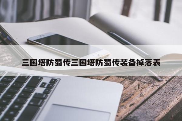 三国塔防蜀传三国塔防蜀传装备掉落表