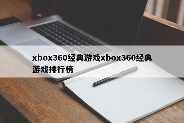 xbox360经典游戏xbox360经典游戏排行榜