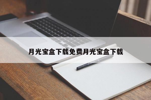 月光宝盒下载免费月光宝盒下载