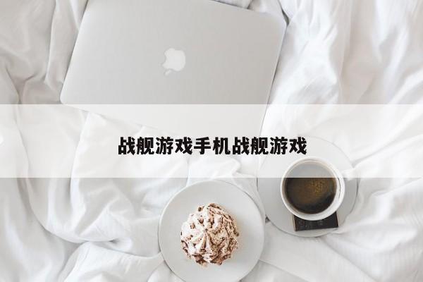 战舰游戏手机战舰游戏