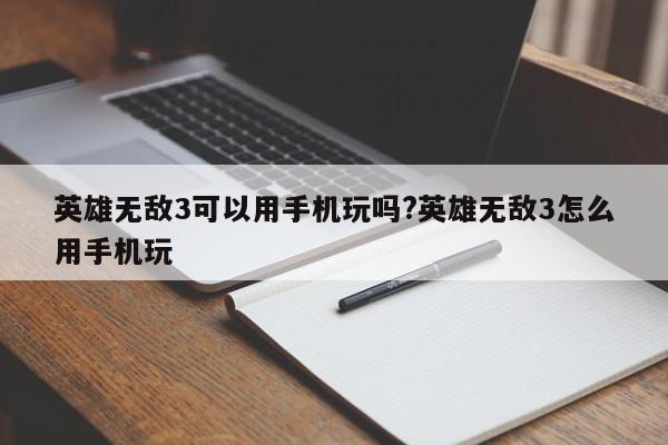 英雄无敌3可以用手机玩吗?英雄无敌3怎么用手机玩