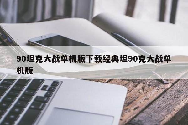 90坦克大战单机版下载经典坦90克大战单机版