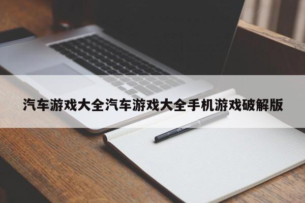 汽车游戏大全汽车游戏大全手机游戏破解版