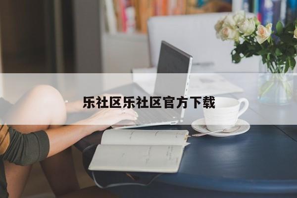 乐社区乐社区官方下载