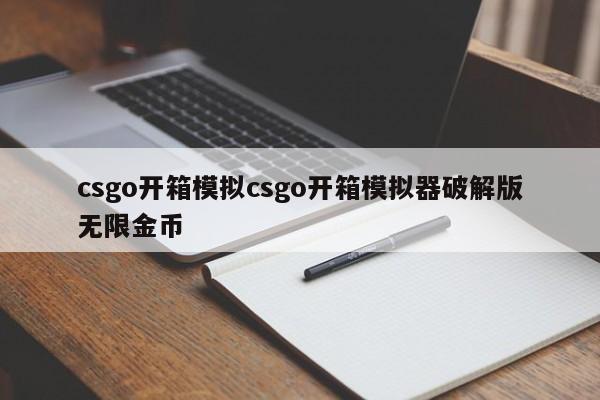 csgo开箱模拟csgo开箱模拟器破解版无限金币