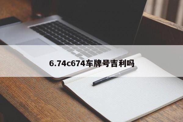 6.74c674车牌号吉利吗