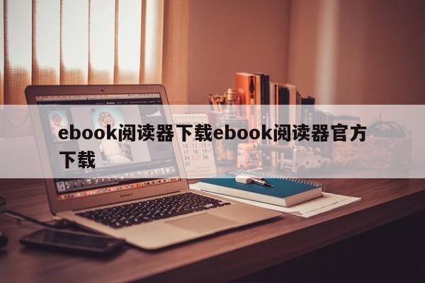 ebook阅读器下载ebook阅读器官方下载