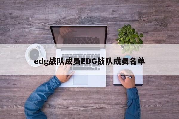 edg战队成员EDG战队成员名单