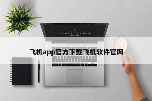 飞机app官方下载飞机软件官网