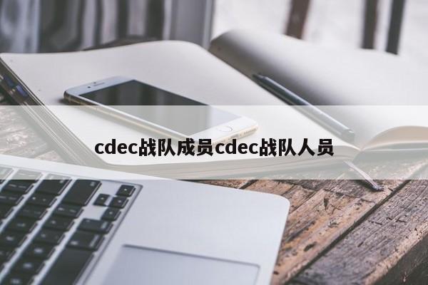 cdec战队成员cdec战队人员