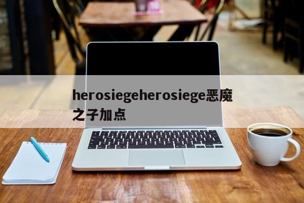 herosiegeherosiege恶魔之子加点