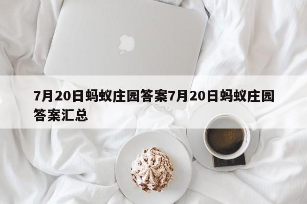 7月20日蚂蚁庄园答案7月20日蚂蚁庄园答案汇总