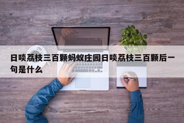 日啖荔枝三百颗蚂蚁庄园日啖荔枝三百颗后一句是什么