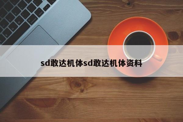 sd敢达机体sd敢达机体资料