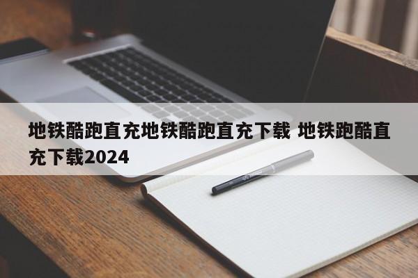 地铁酷跑直充地铁酷跑直充下载 地铁跑酷直充下载2024