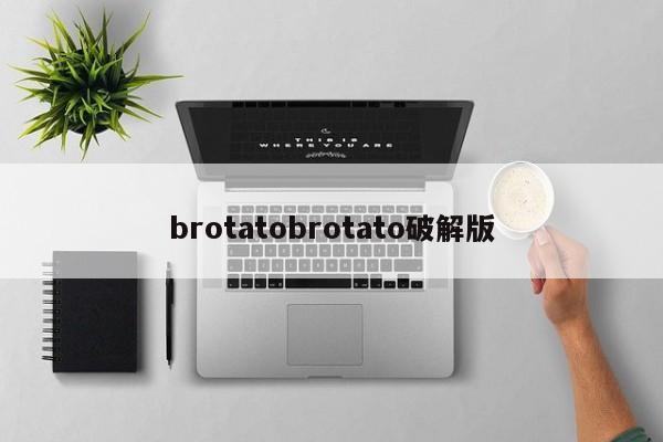 brotatobrotato破解版