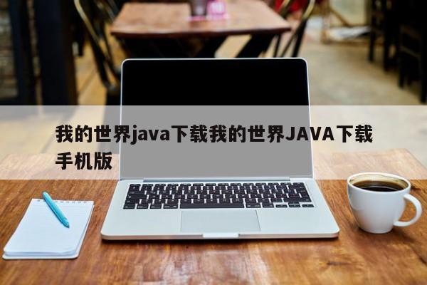 我的世界java下载我的世界JAVA下载手机版