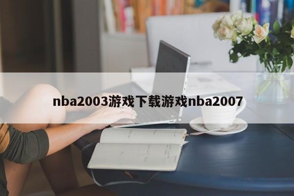 nba2003游戏下载游戏nba2007