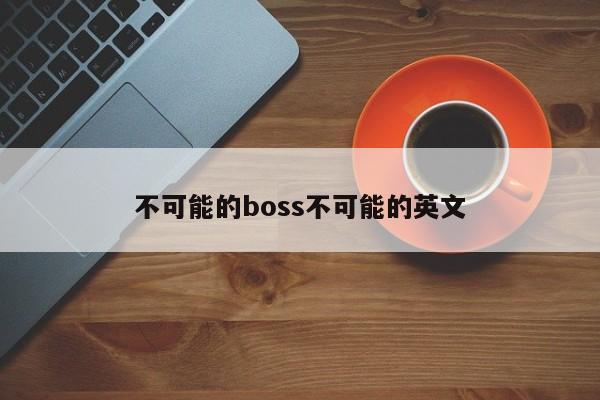 不可能的boss不可能的英文